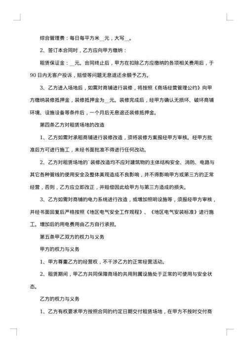 建筑物内商铺出租合同
