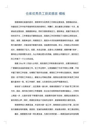仓库优秀员工获奖感言