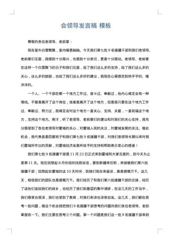 会领导发言稿