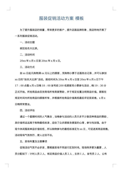 服装促销活动方案