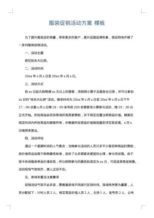 服装促销活动方案