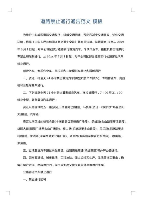 道路禁止通行通告范文