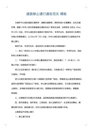 道路禁止通行通告范文