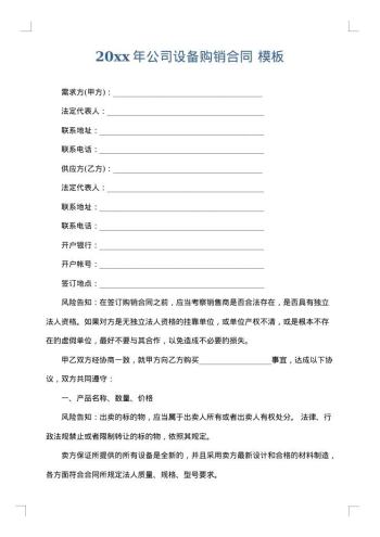 20xx年公司设备购销合同