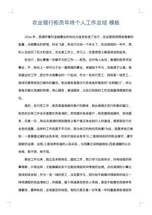 农业银行柜员年终个人工作总结