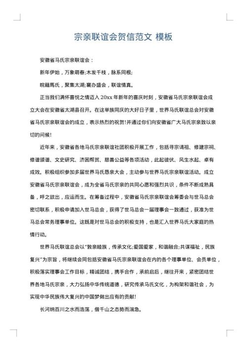 宗亲联谊会贺信范文