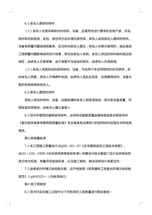 住宅装饰装修施工合同集锦