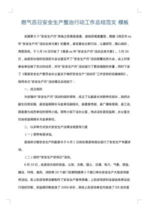 燃气百日安全生产整治行动工作总结范文
