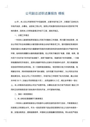 公司副总述职述廉报告