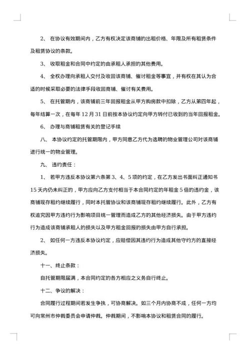 运输船舶委托经营管理合同集合