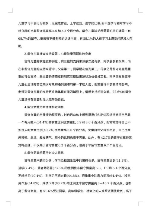 关于留守儿童调查报告