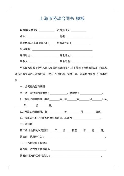 上海市劳动合同书