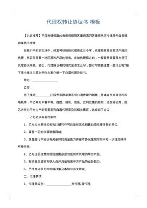 代理权转让协议书