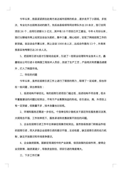 街道招商引资上半年工作总结范文