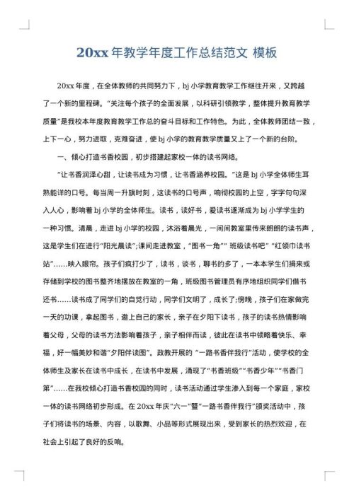 2025年教学年度工作总结范文