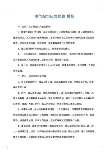 暖气跑水应急预案