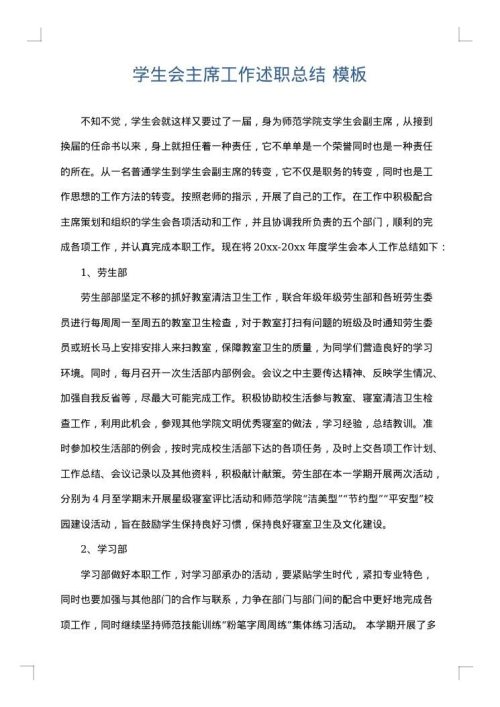学生会主席工作述职总结
