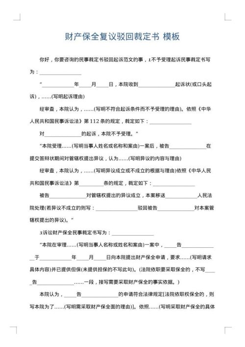 财产保全复议驳回裁定书