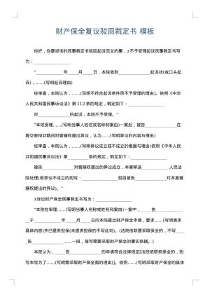 财产保全复议驳回裁定书