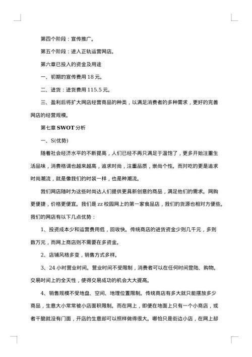 大学创业计划书范文