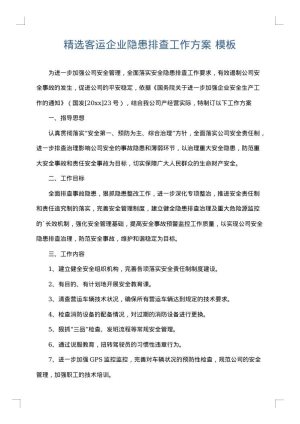 精选客运企业隐患排查工作方案