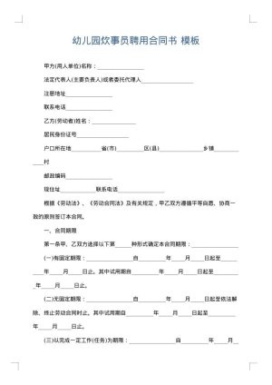 幼儿园炊事员聘用合同书