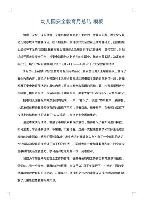 幼儿园安全教育月总结