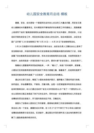 幼儿园安全教育月总结