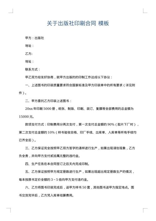 关于出版社印刷合同