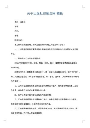 关于出版社印刷合同