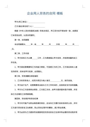 企业用人劳务的合同
