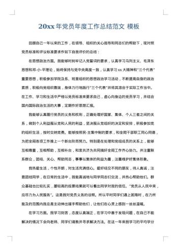 20xx年党员年度工作总结范文