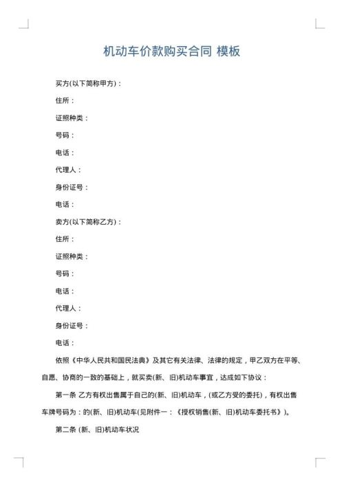 机动车价款购买合同