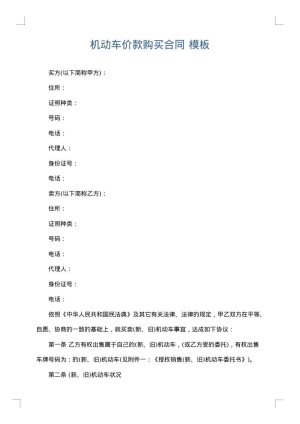 机动车价款购买合同