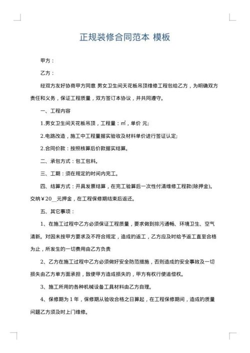 正规装修合同范本