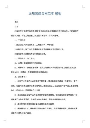 正规装修合同范本