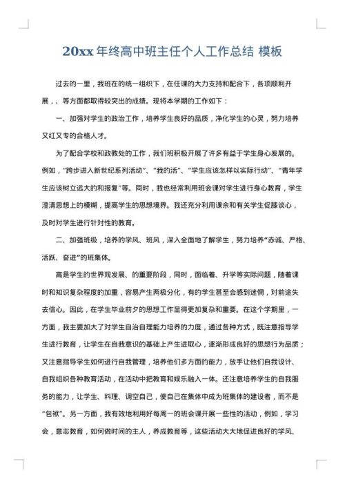 2025年终高中班主任个人工作总结