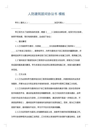人防建筑居间协议书