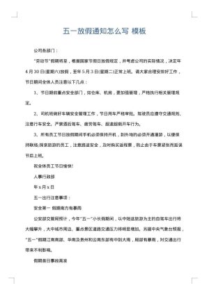 五一放假通知怎么写