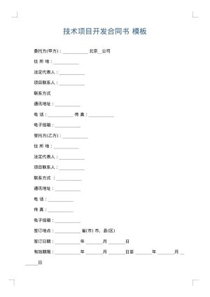 技术项目开发合同书