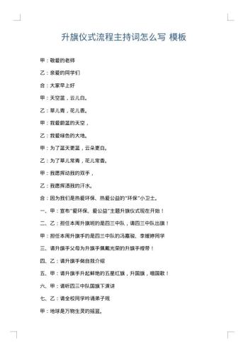 升旗仪式流程主持词怎么写