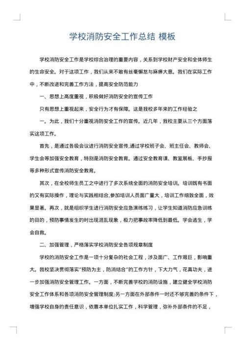 学校消防安全工作总结