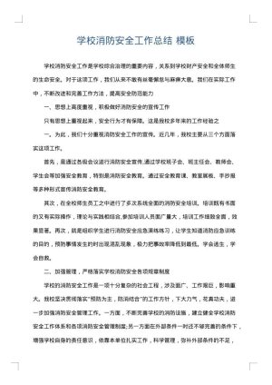 学校消防安全工作总结