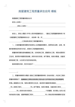 房屋建筑工程质量承包合同