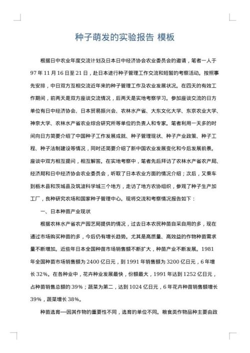 种子萌发的实验报告