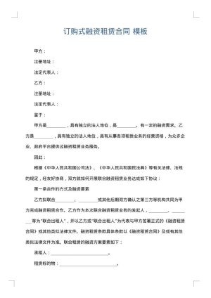 订购式融资租赁合同