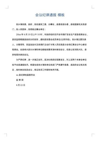 会议纪律通报