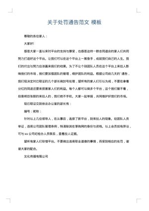 关于处罚通告范文
