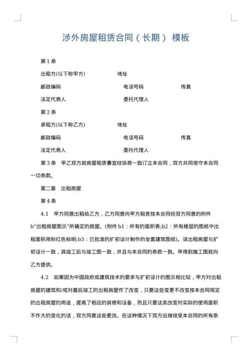 涉外房屋租赁合同（长期）