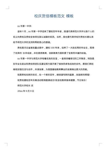 校庆贺信模板范文